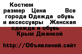 Костюм Dress Code 44-46 размер › Цена ­ 700 - Все города Одежда, обувь и аксессуары » Женская одежда и обувь   . Крым,Джанкой